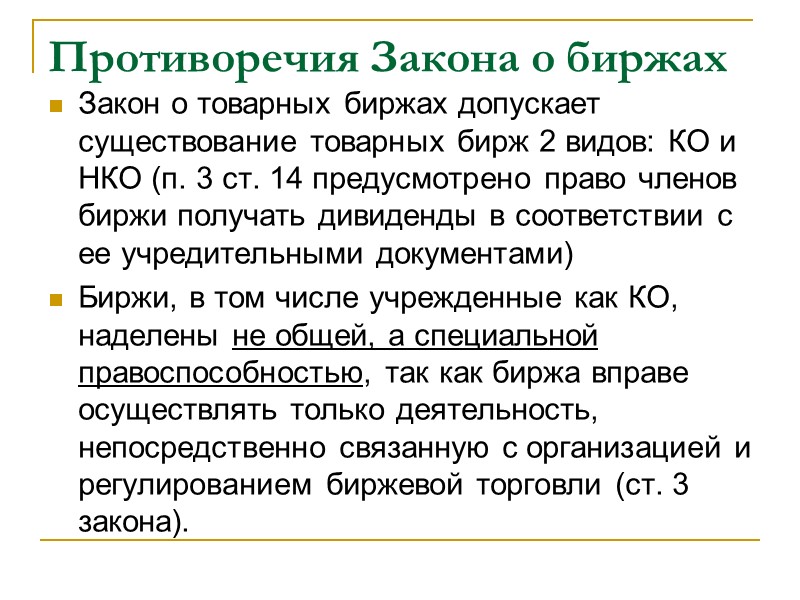 Противоречия Закона о биржах Закон о товарных биржах допускает существование товарных бирж 2 видов: